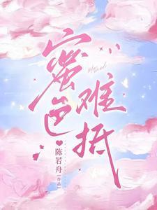 主角叫乔水傅亭舟的小说