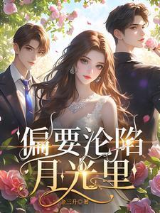 温柔陷阱禁欲大佬深陷追妻修罗场温荣祁景昼