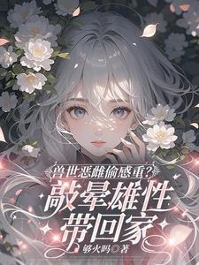 主角叫漠夏望初的小说