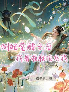 穿成小丫鬟为了回去我撞树拼了免费完整版
