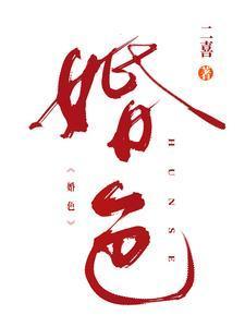 婚色许烟秦冽