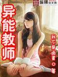 异能教师夏至简介