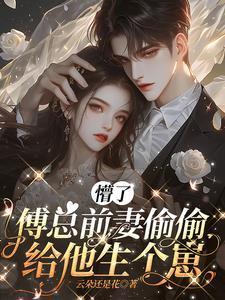 穿书后闪离霸总前夫却爱得不行了免费完整版