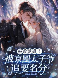 冷漠矜持的霸总竟是个纯爱战士免费完整版
