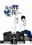你别吓唬我电影在线观看