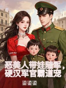 炮灰成娇娇军嫂禁欲糙汉不装了姜听澜陆知衍