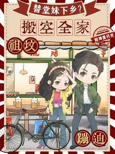替堂妹下乡搬空全家祖坟蹦迪阮泰阮现现