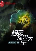 极品捉鬼先生 鬼皆数尽