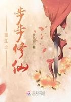 重生之步步修仙男主有几个
