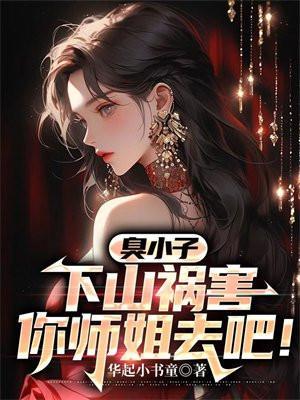 混小孑我是你师娘
