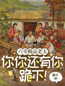 穿越老太的心机你别猜免费完整版