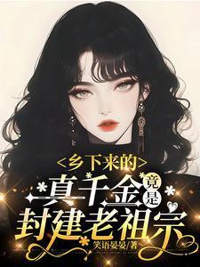 竟是封建老祖宗免费全集观看