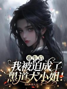 重生后我被迫成了黑道大小姐柳语彤