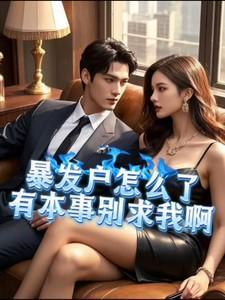 何因九柳如烟暴发户怎么了有本事别求我啊