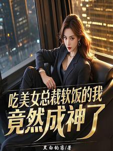 李慕白慕倾城吃美女总裁软饭的我竟然成神了