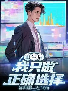 陈默李翔宇重生后我只做正确选择