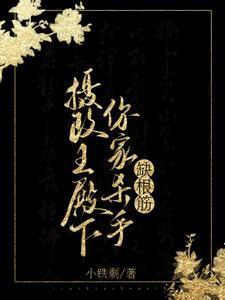 酒月司马青摄政王殿下你家杀手缺根筋！
