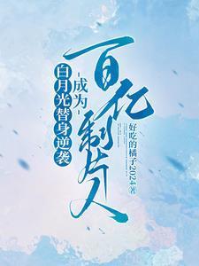 白月光替身时薪十万