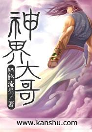 神界发生了什么