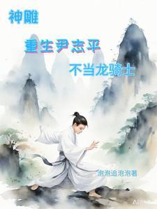 神雕重生尹志平不当龙骑士泡泡追泡泡