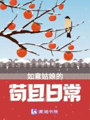 如意姑娘的苟且日常讲的什么