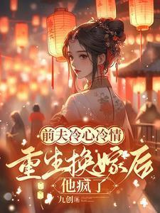 上错花轿嫁对人前夫追悔莫及笔趣阁在线阅读