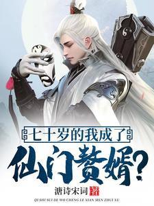 七十岁的我成了仙门赘婿笔趣阁在线阅读