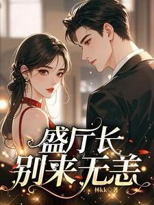 盛厅长别来无恙白筱帆