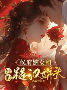 侯府嫡女是什么身份