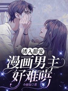 诱入甜宠漫画男主好难哄免费阅读下拉