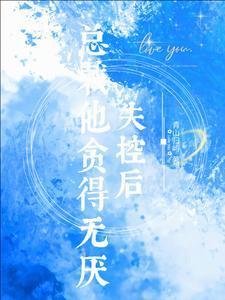 清冷霸总偏偏栽秘书仇人手里黎夏盛泊谦