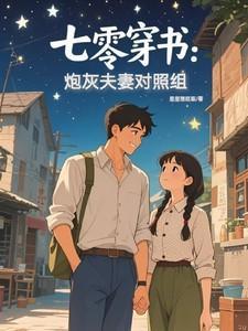 穿成对照组我和娇夫杀疯了免费完整版