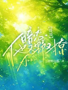 少女暗恋梦碎海王追妻追疯了笔趣阁在线阅读