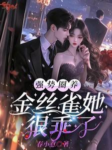 强势圈养金丝雀她很乖了笔趣阁在线阅读