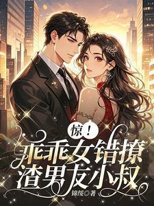 豪门乖乖女错撩糙汉大佬后野翻了免费完整版
