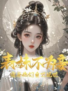 表妹不反抗