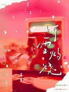 听雪灼烧免费完整版