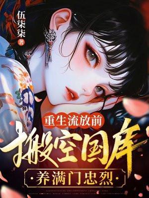 郡主不忍了，手撕和离书斗渣夫戚元月宋九安