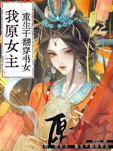 原女主干掉穿越女配