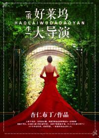 好莱坞导演的