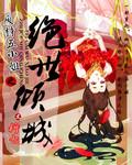 废材五小姐之绝世倾城类似