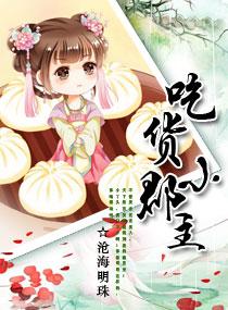 吃货皇后第二季免费播放