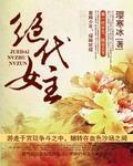 绝代女领导免费阅读全文