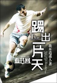 踢出一片天电影免费观看