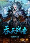吞天战神 百度百科