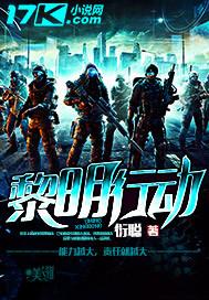黎明行动洗澡