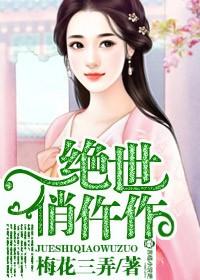 绝世小俏妃
