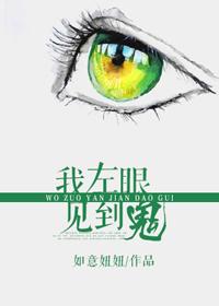 我左眼见到鬼在线看免费