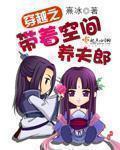 穿越之带着空间养夫郎晋江