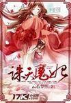 诛天狂妃 乐米乐